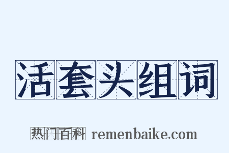 活套头组词是什么意思的图片